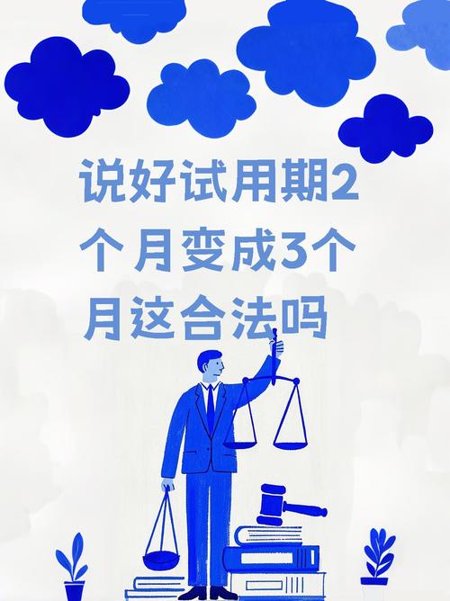 试用期约定三个月却延长,是否合法合规?-图3 试用期约定三个月却延长,是否合法合规?-图3