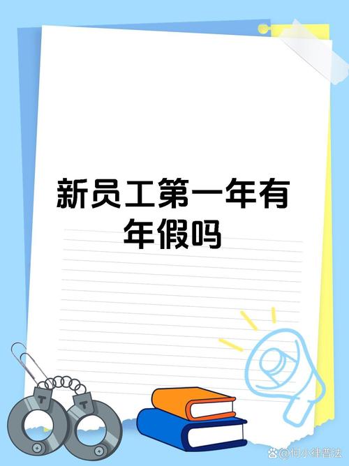 入职首年员工享年假吗？-图1
