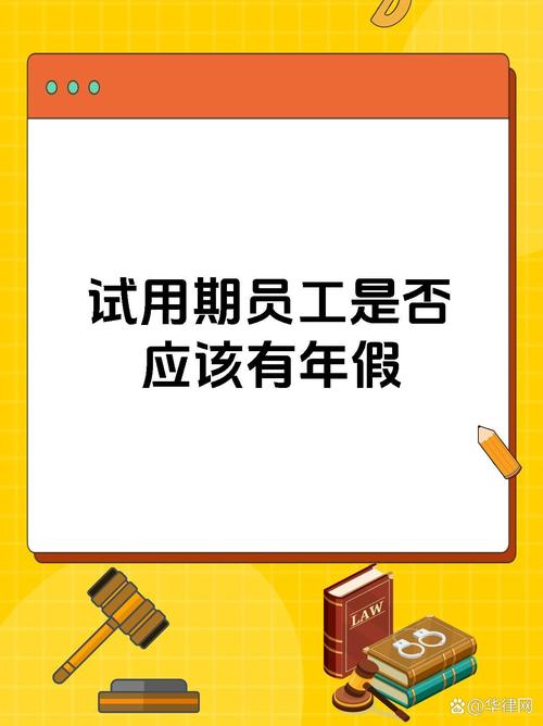 入职首年员工享年假吗？-图2