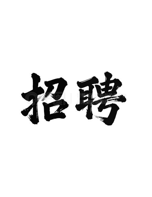 招聘字体图片去哪里找？-图1
