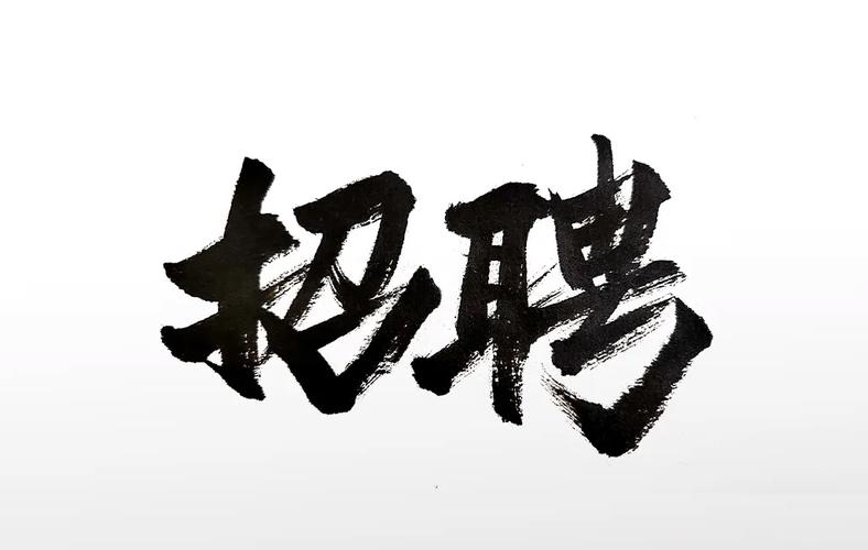 招聘字体图片去哪里找？-图2