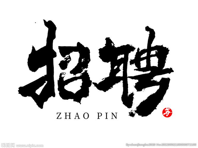 招聘字体图片去哪里找？-图3