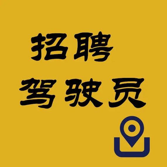 蓟县招聘司机,待遇如何?-图1 蓟县招聘司机,待遇如何?-图1