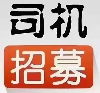 蓟县招聘司机,待遇如何?-图3 蓟县招聘司机,待遇如何?-图3