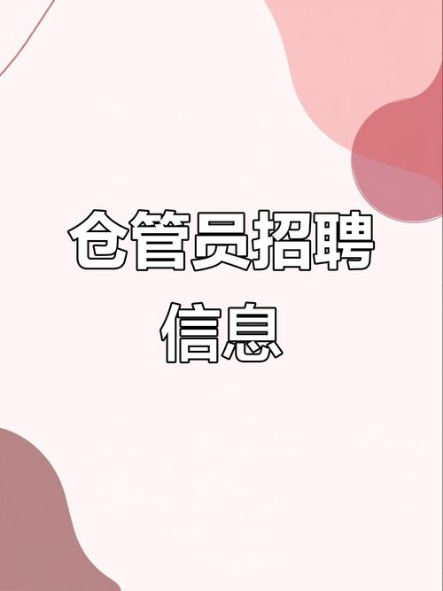 东莞仓管招聘，薪资待遇怎么样？-图2