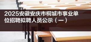桐城兼职招聘有哪些靠谱岗位?-图2 桐城兼职招聘有哪些靠谱岗位?-图2