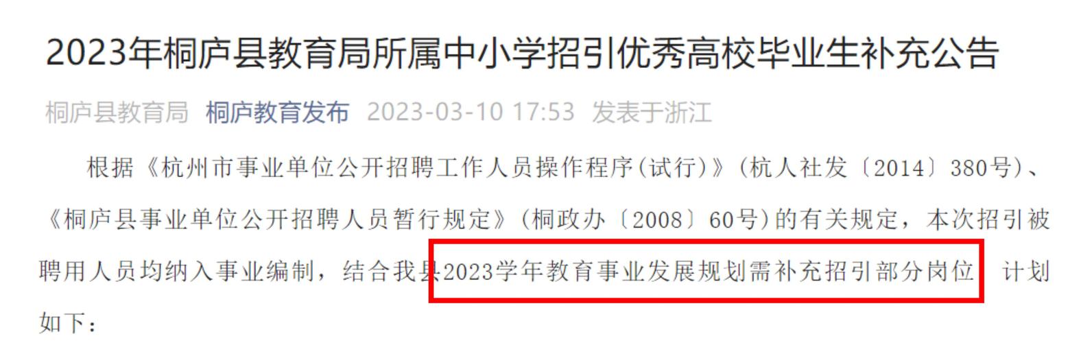 桐庐教师招聘何时开始?-图2 桐庐教师招聘何时开始?-图2