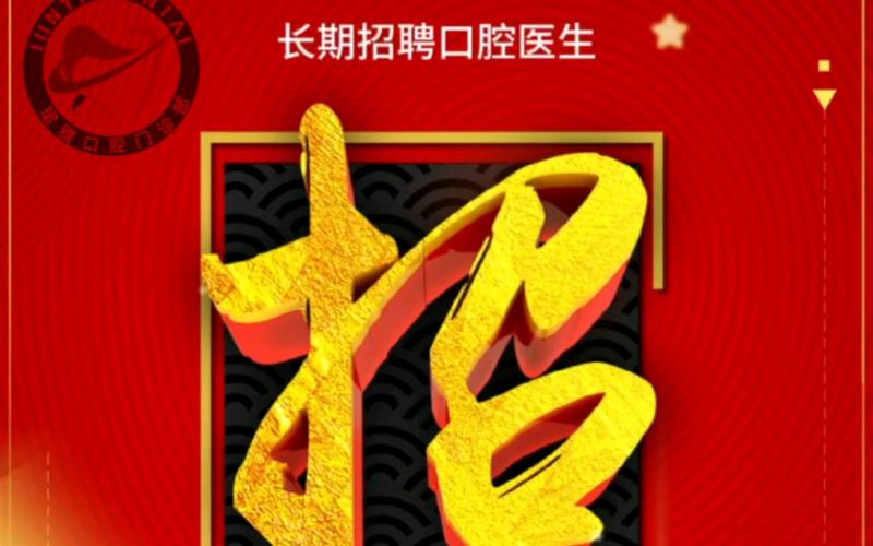 武汉口腔招聘，有何具体岗位与要求？-图2