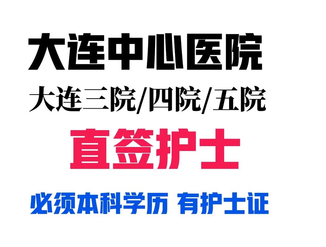 大连医院护士招聘条件有哪些？-图1