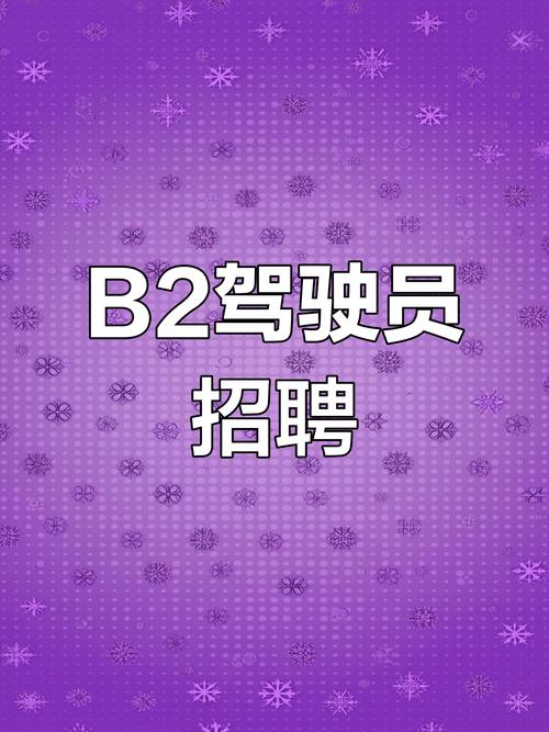 西安B2司机招聘，薪资待遇怎么样？-图1