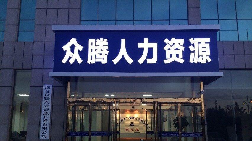 烟台联通人力资源有限公司电话是多少？-图3