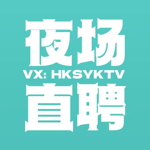 海南夜场招聘-图1