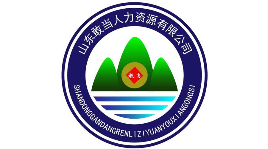 山东十大人力资源公司哪家强?-图2 山东十大人力资源公司哪家强?-图2