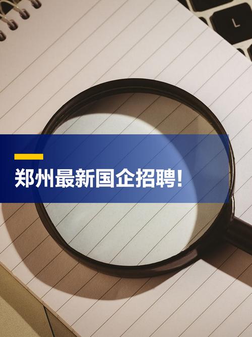 郑州国企招聘信息有哪些最新岗位？-图1