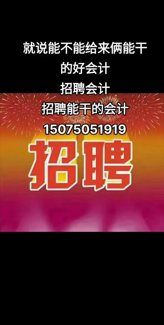包头会计招聘,薪资多少?要求如何?-图1 包头会计招聘,薪资多少?要求如何?-图1