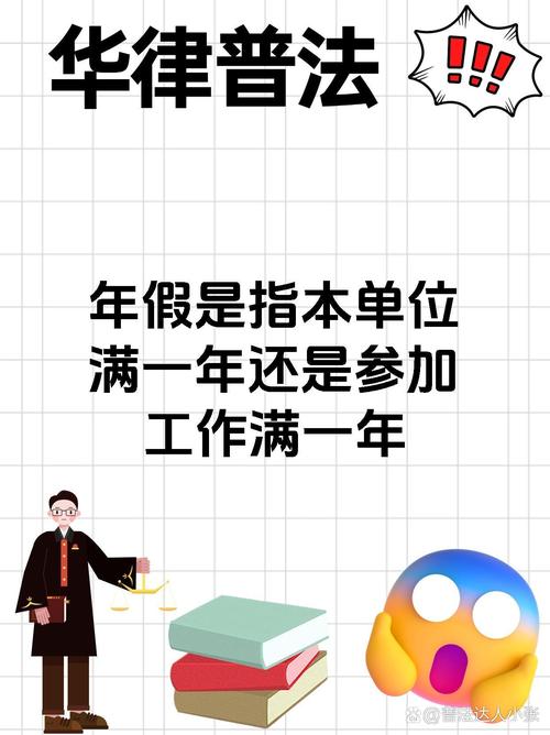 干满一年就有年假吗?-图1 干满一年就有年假吗?-图1