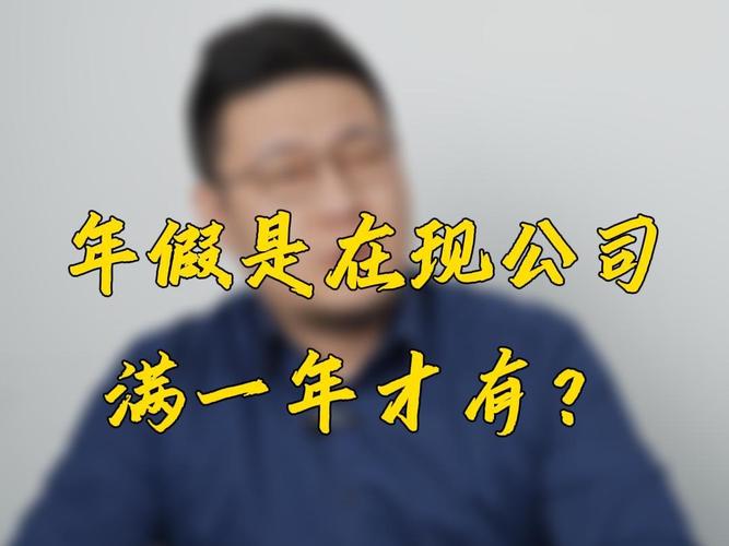 干满一年就有年假吗?-图2 干满一年就有年假吗?-图2