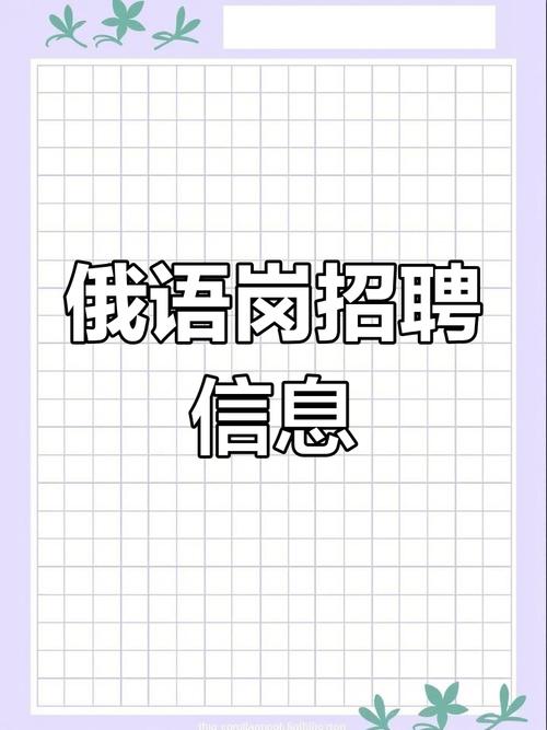 俄语人才招聘，具体要求有哪些？-图1