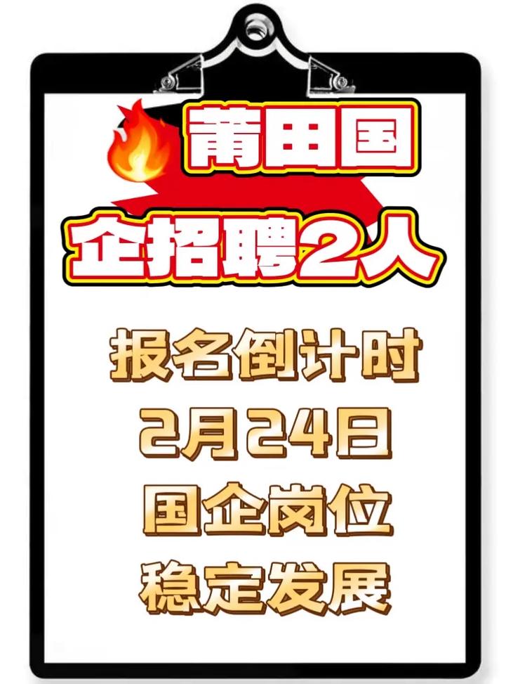 莆田国企招聘何时开始？报名条件有哪些？-图1