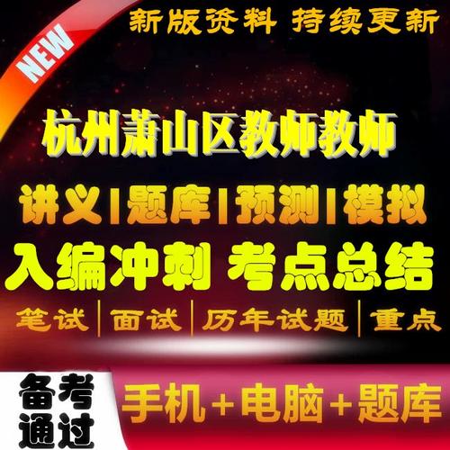 萧山区教师招聘何时开始?有何条件?-图3 萧山区教师招聘何时开始?有何条件?-图3