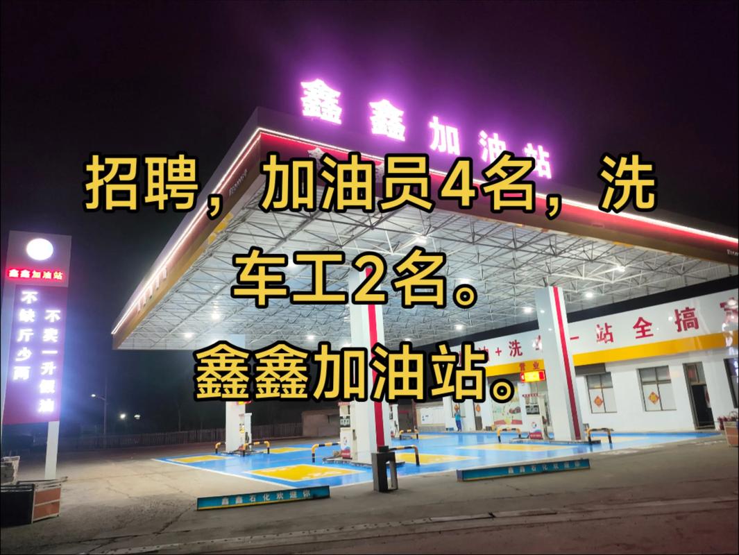 广州加油站招聘，要求有哪些？-图1