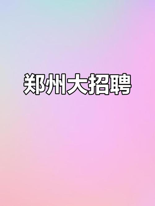 郑州测绘招聘有何具体要求与岗位详情?-图1 郑州测绘招聘有何具体要求与岗位详情?-图1