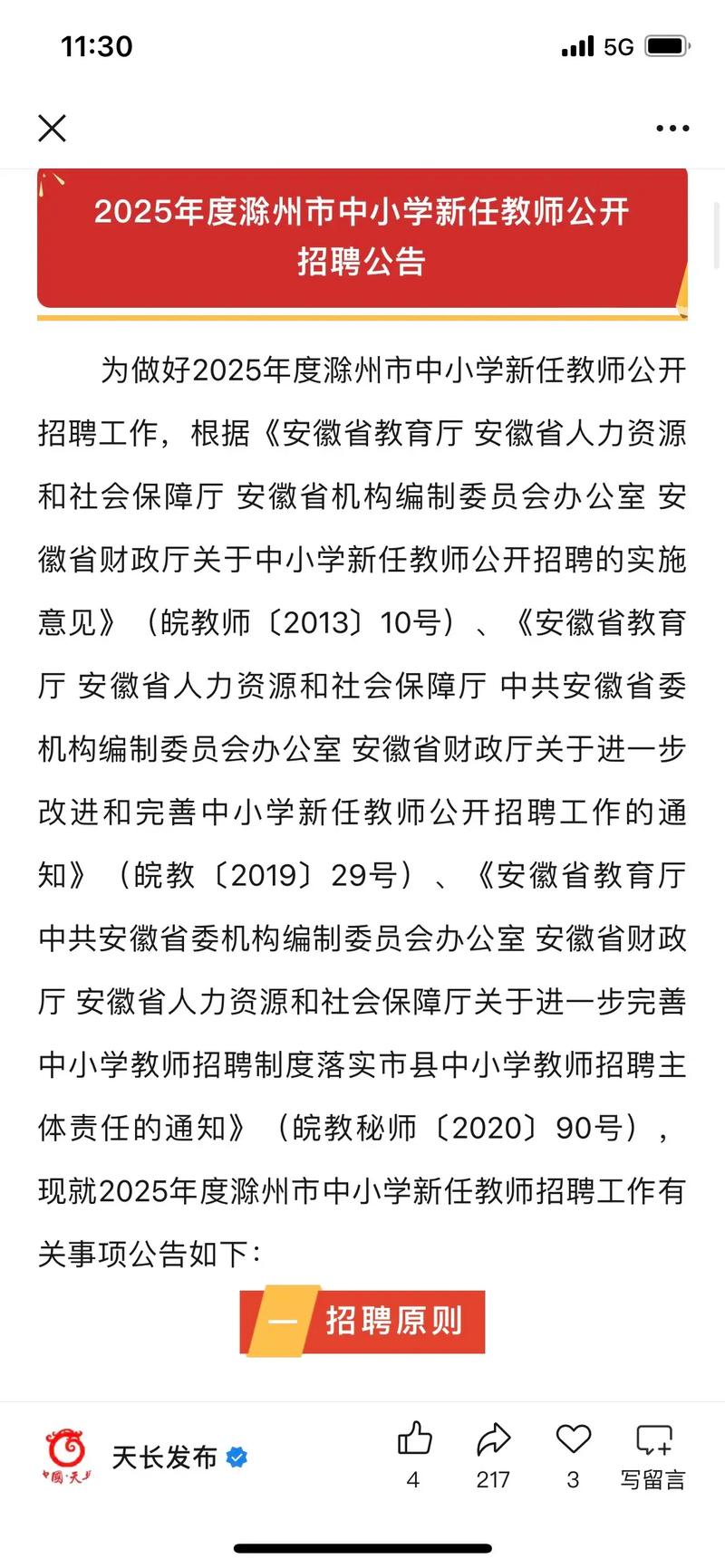 天长教师招聘何时开始报名？-图1