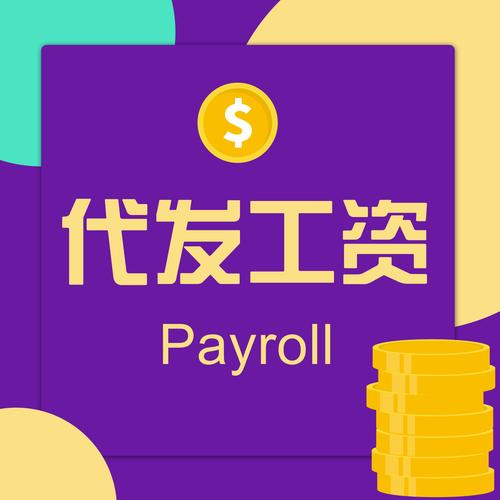 第三方人力公司代发工资,有何风险与优势?-图1 第三方人力公司代发工资,有何风险与优势?-图1