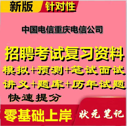 重庆电信招聘有哪些岗位要求?-图2 重庆电信招聘有哪些岗位要求?-图2