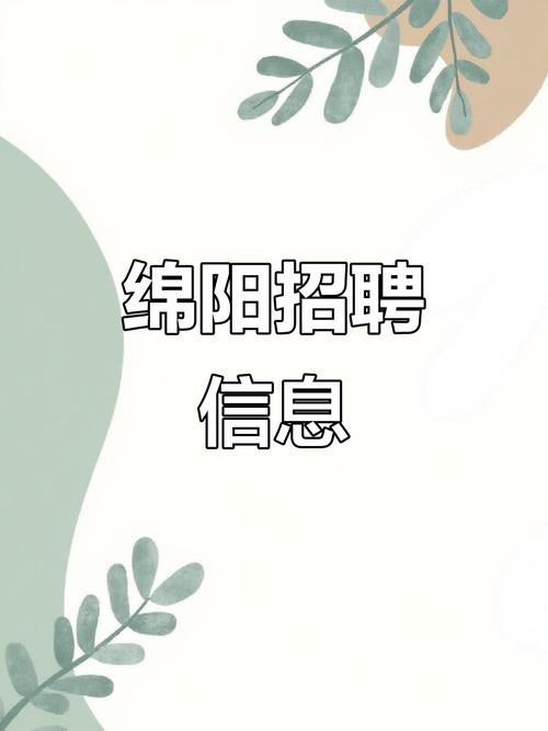 绵阳会计招聘，薪资待遇如何？-图2