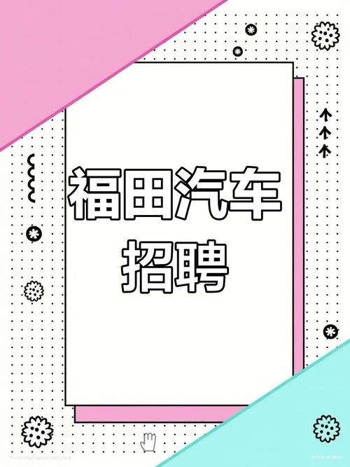 潍坊福田招聘哪些岗位？-图2