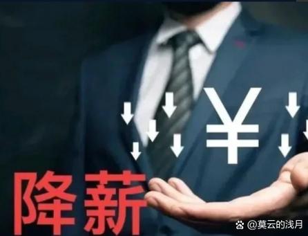 公司降一次工资又降一次-图2