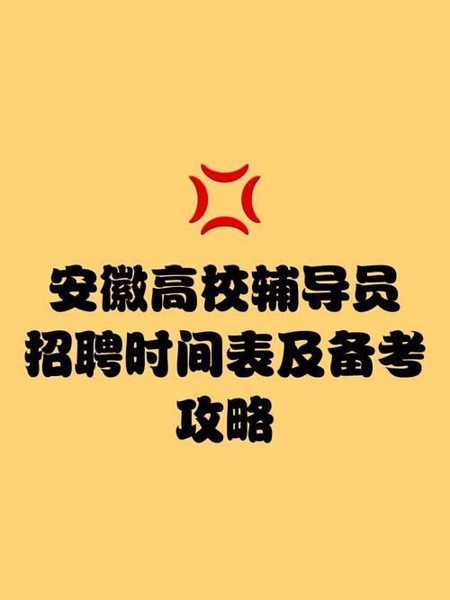 安徽辅导员招聘何时开始？条件是什么？-图2