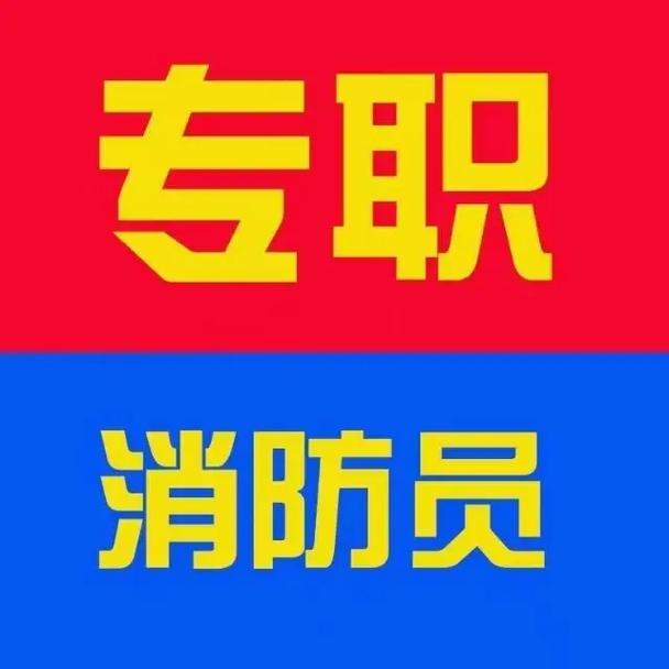 注册消防工程师招聘,有何具体要求?-图2 注册消防工程师招聘,有何具体要求?-图2