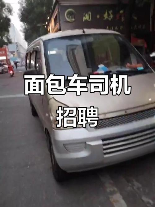 面包车司机招聘,具体要求有哪些?-图3 面包车司机招聘,具体要求有哪些?-图3