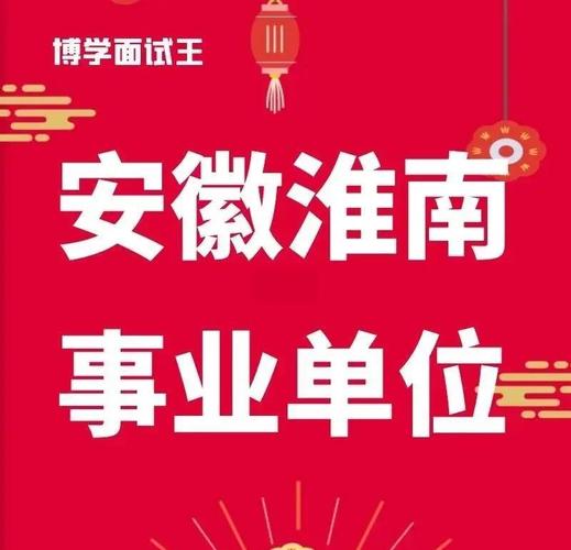 淮南市招聘-图3 淮南市招聘-图3