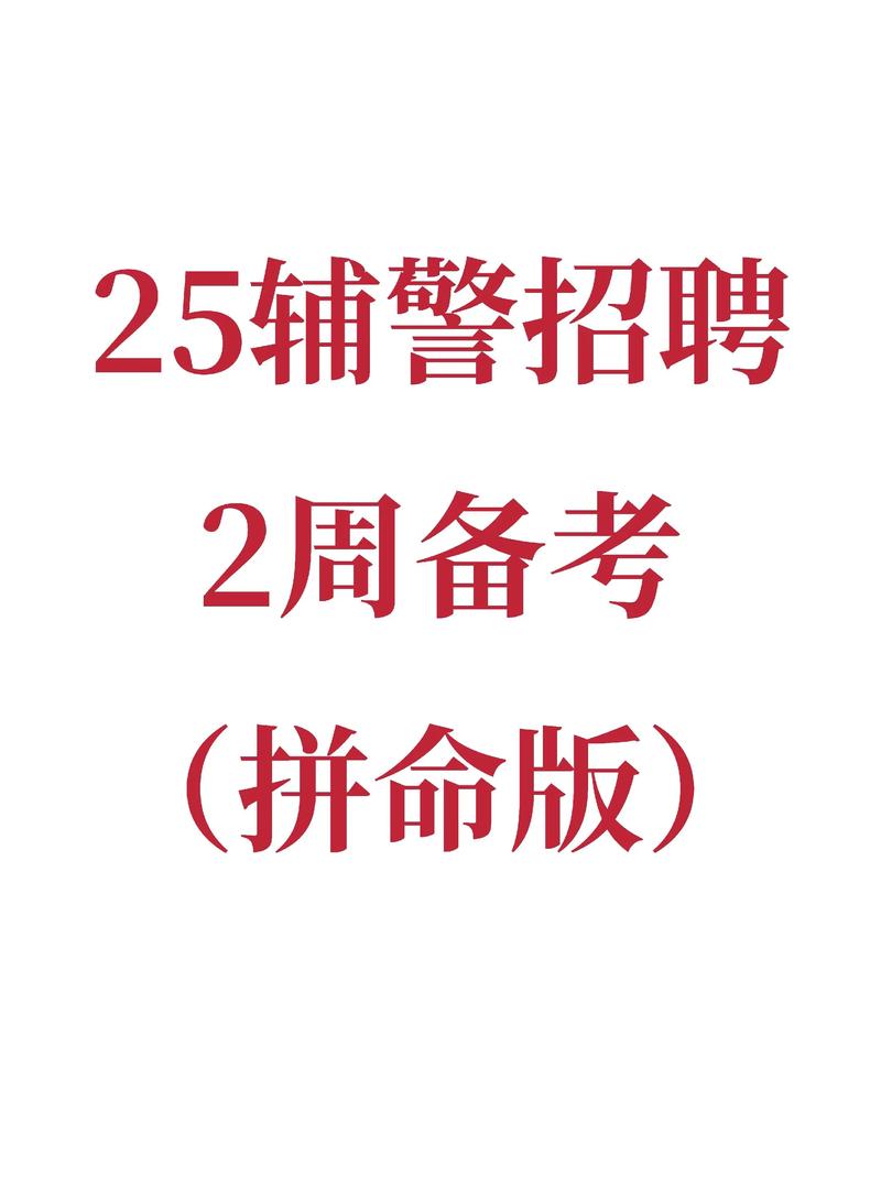 绍兴辅警招聘-图3