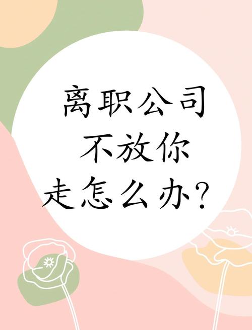 离职后公司招不到人，是我的问题吗？-图2