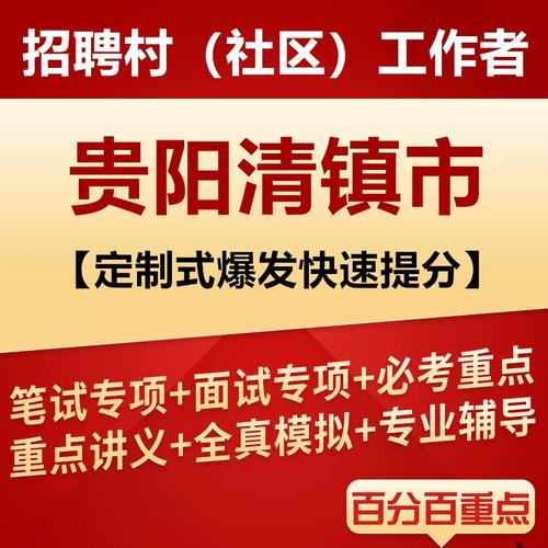 清镇市招聘什么岗位?要求多少薪资?-图2 清镇市招聘什么岗位?要求多少薪资?-图2