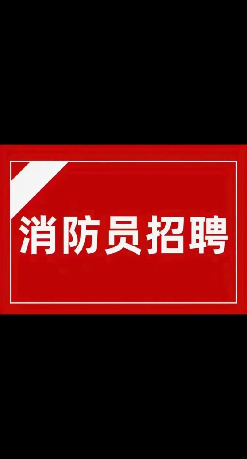 内江消防招聘何时开始？要求有哪些？-图3