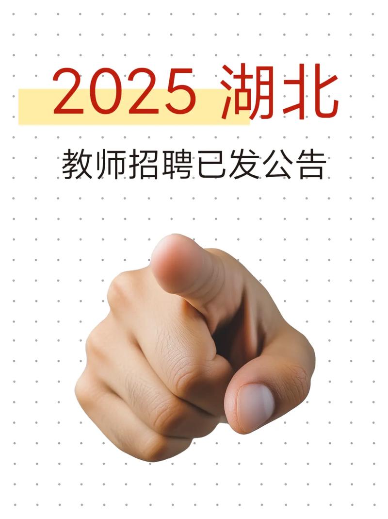 湖北义务教师招聘何时开始?-图1 湖北义务教师招聘何时开始?-图1