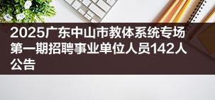 中山招聘人才网-图3 中山招聘人才网-图3