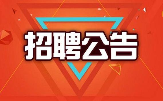 富裕县招聘信息-图2