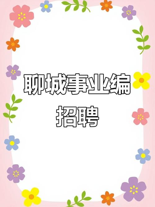 聊城国企招聘-图1