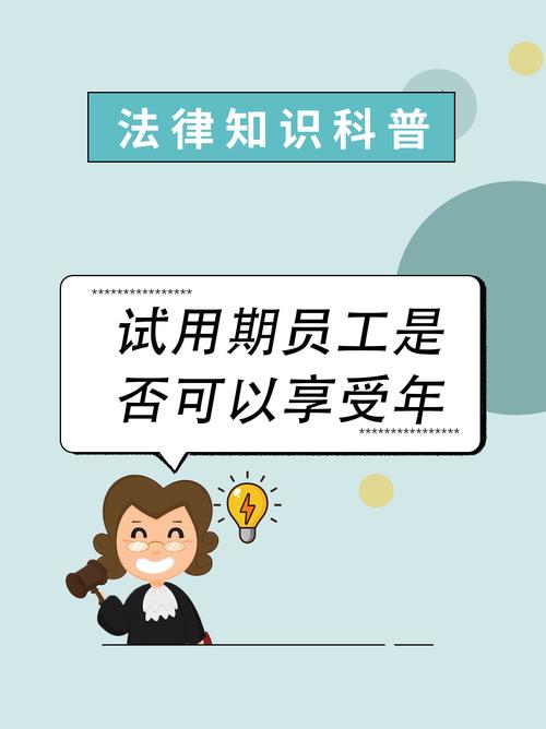 工作一年算试用期吗？-图3