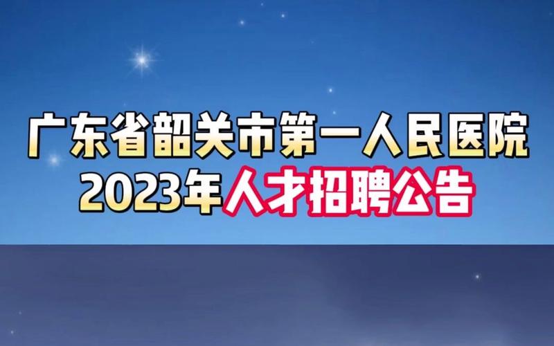 韶关招聘有哪些岗位及要求？-图2