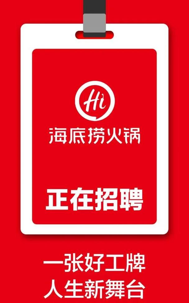广州海底捞招聘-图1