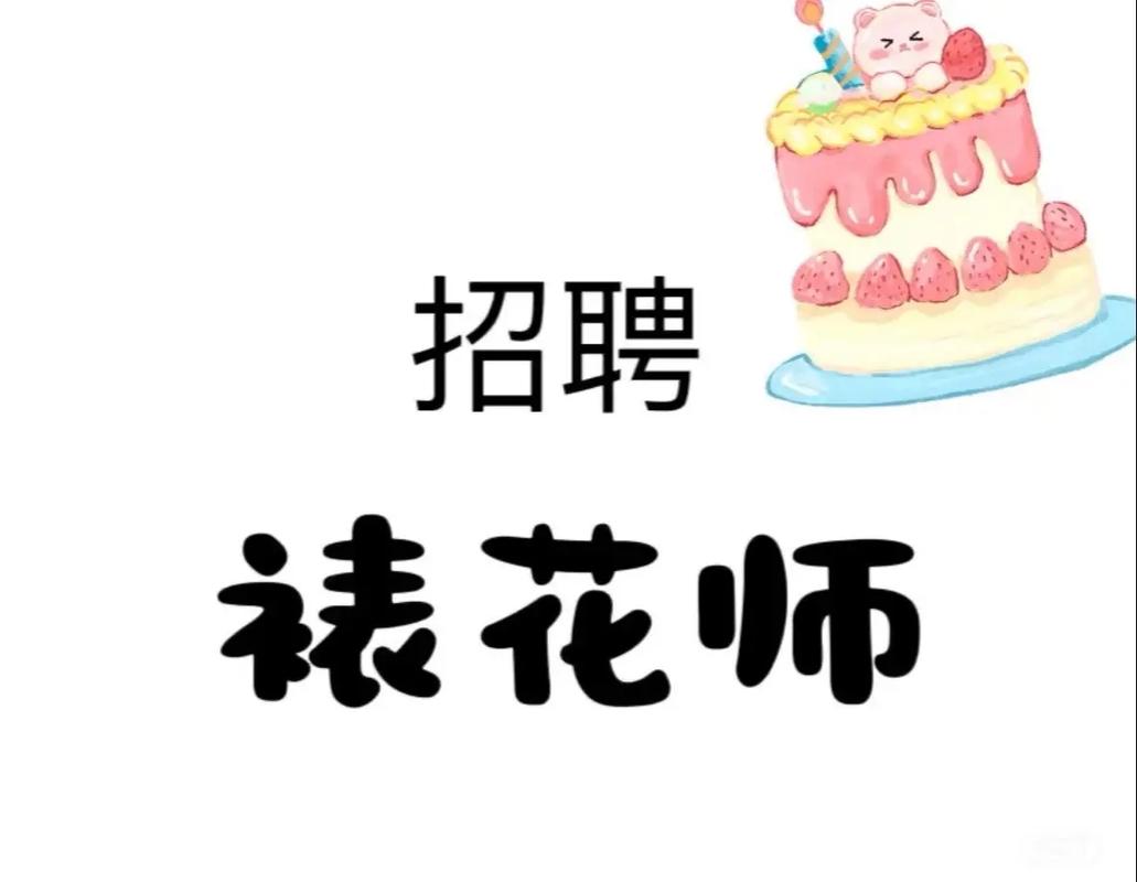 上海花店招聘-图3