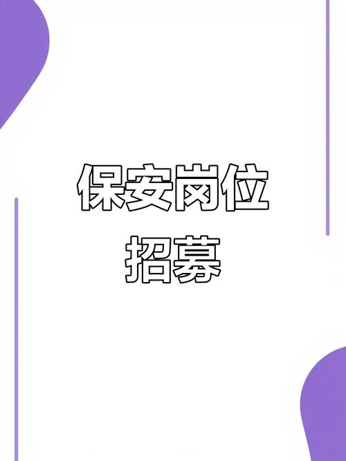 北京招聘门卫-图1 北京招聘门卫-图1