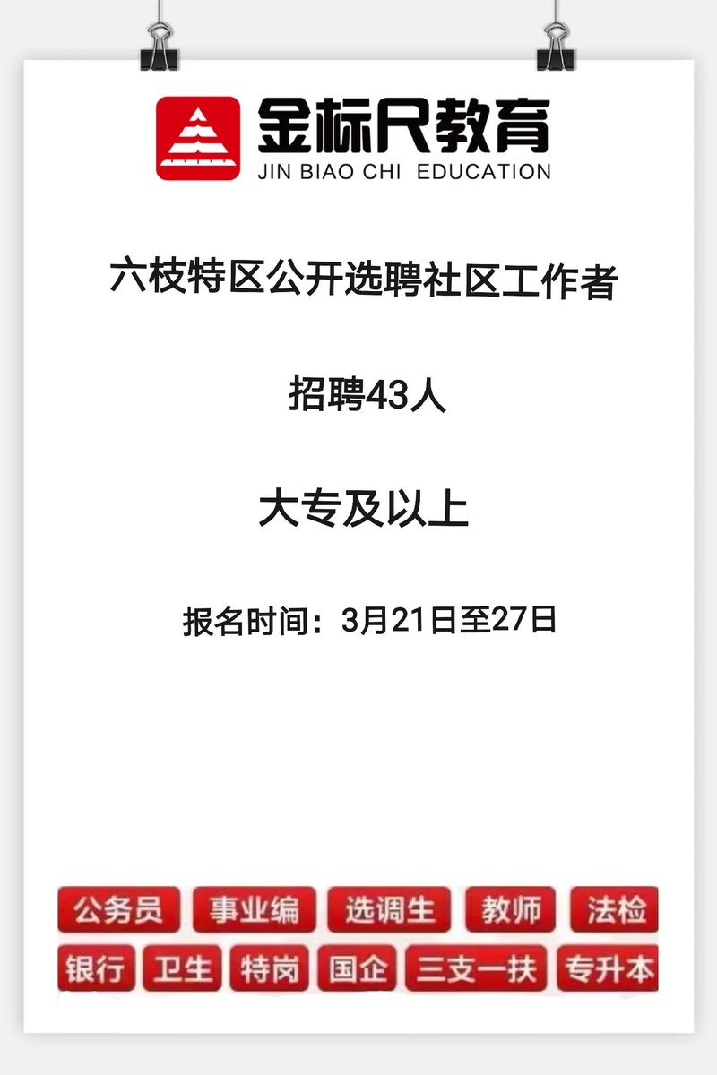 六枝特区招聘信息有哪些岗位和要求？-图2